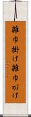 雑巾掛け Scroll