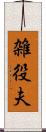 雑役夫 Scroll