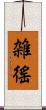雑徭 Scroll