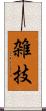 雑技 Scroll
