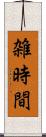 雑時間 Scroll