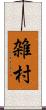 雑村 Scroll