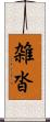 雑沓 Scroll