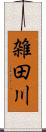 雑田川 Scroll