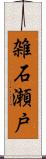 雑石瀬戸 Scroll