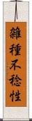 雑種不稔性 Scroll