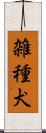 雑種犬 Scroll