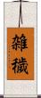 雑穢 Scroll