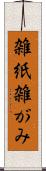 雑紙 Scroll