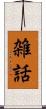 雑話 Scroll
