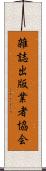 雑誌出版業者協会 Scroll
