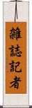 雑誌記者 Scroll