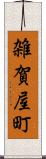 雑賀屋町 Scroll