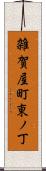 雑賀屋町東ノ丁 Scroll