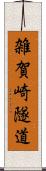 雑賀崎隧道 Scroll