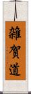 雑賀道 Scroll