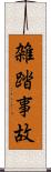 雑踏事故 Scroll
