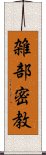 雑部密教 Scroll