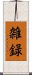 雑録 Scroll