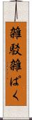 雑駁 Scroll