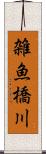 雑魚橋川 Scroll