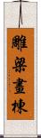 雕梁畫棟 Scroll