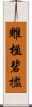 雕楹碧檻 Scroll