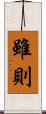 雖則 Scroll