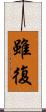 雖復 Scroll