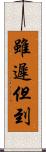 雖遲但到 Scroll