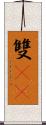 雙11 Scroll