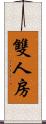 雙人房 Scroll