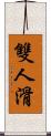 雙人滑 Scroll