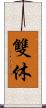 雙休 Scroll