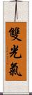 雙光氣 Scroll