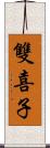 雙喜子 Scroll