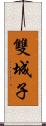 雙城子 Scroll