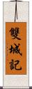 雙城記 Scroll