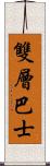 雙層巴士 Scroll