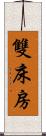 雙床房 Scroll