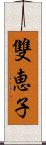 雙恵子 Scroll