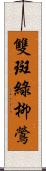 雙斑綠柳鶯 Scroll
