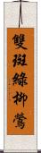 雙斑綠柳鶯 Scroll