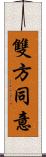 雙方同意 Scroll