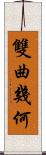 雙曲幾何 Scroll