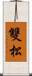 雙松 Scroll