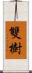 雙樹 Scroll