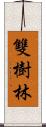 雙樹林 Scroll