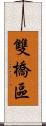 雙橋區 Scroll