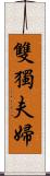 雙獨夫婦 Scroll